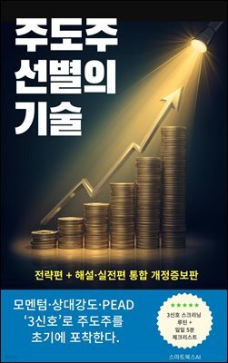 주도주 선별의 기술