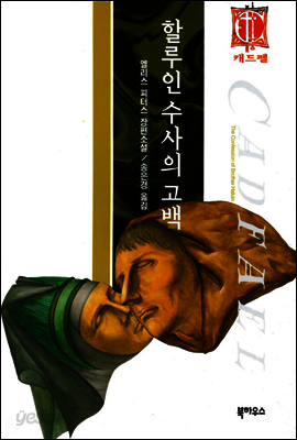 할루인 수사의 고백