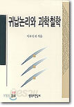 귀납논리와 과학철학