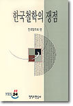 한국철학의 쟁점