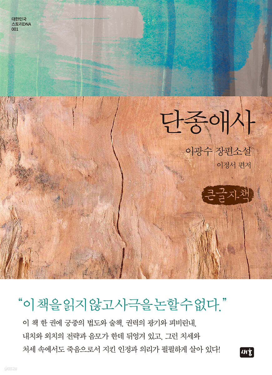 단종애사 (큰글자책)