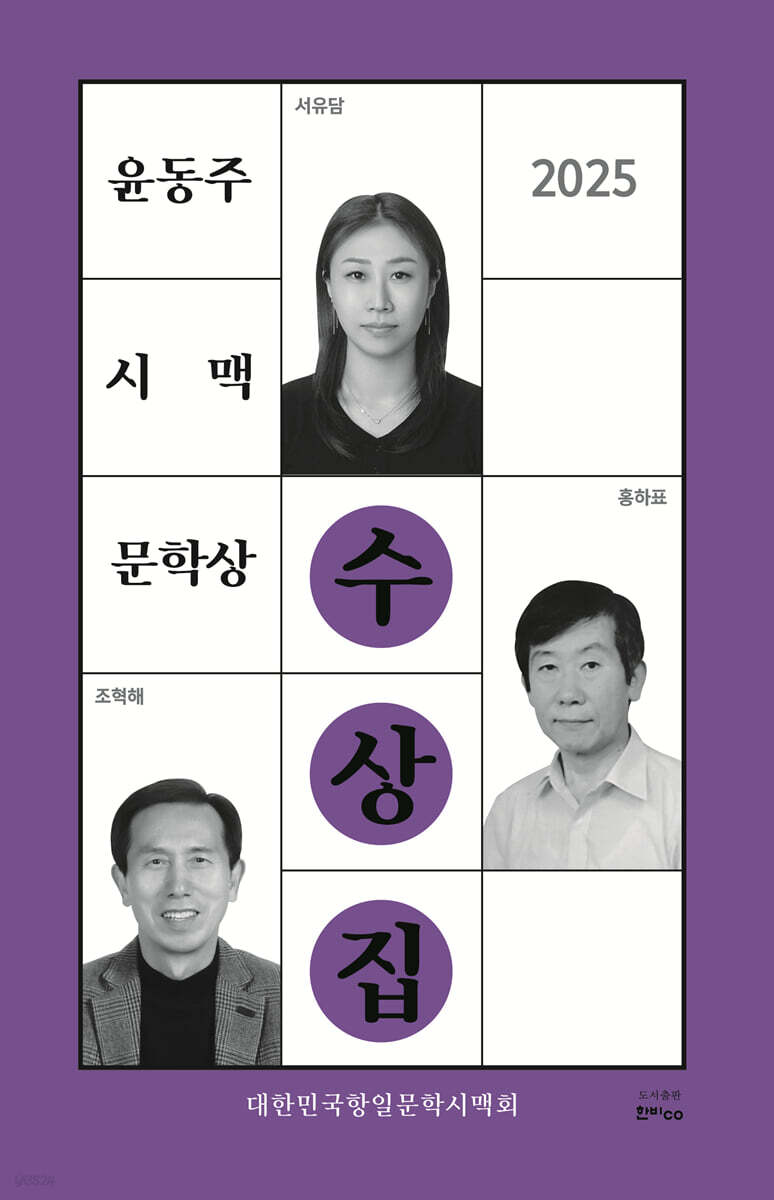 2025 윤동주시맥문학상 수상집