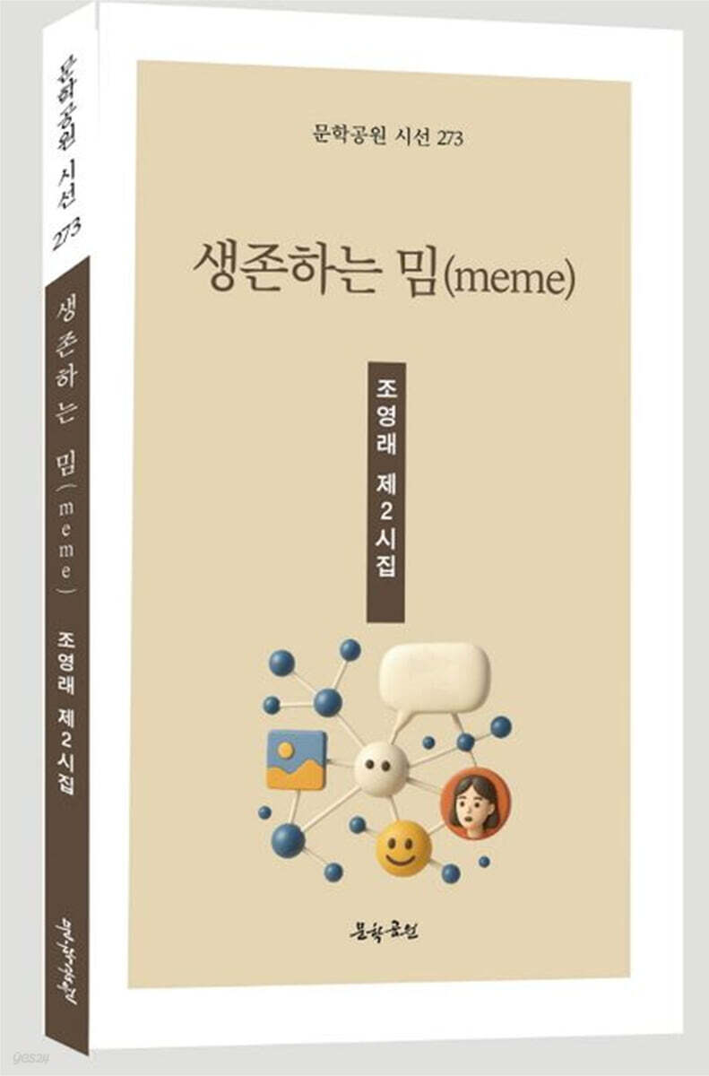 생존하는 밈 (meme)