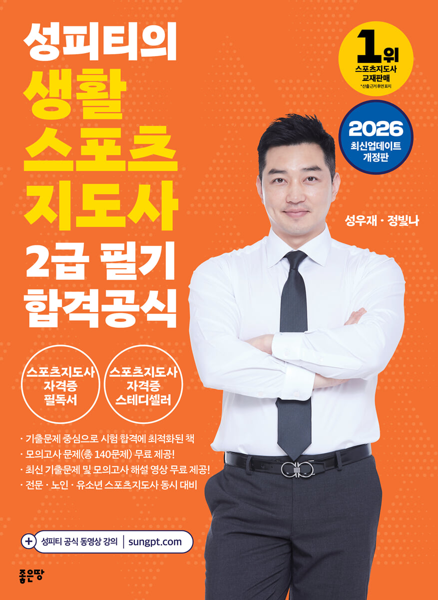 2026 성피티의 생활스포츠지도사2급 필기 합격공식