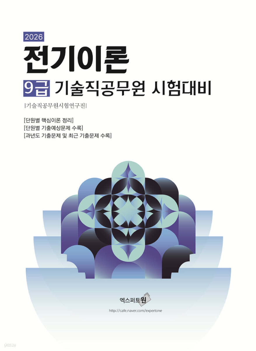 2026 전기이론 (9급 기술직 공무원)