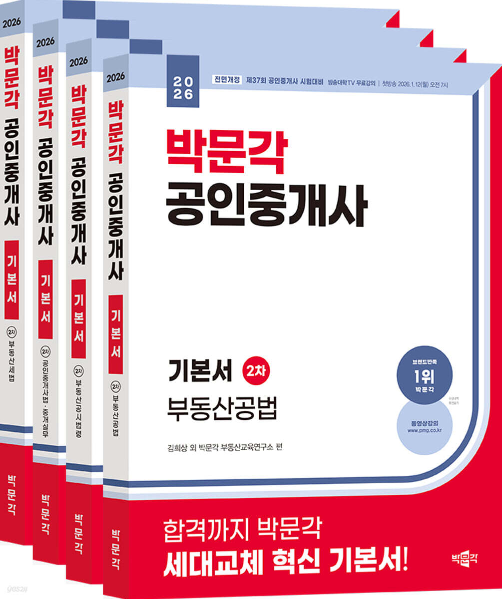 2026 박문각 공인중개사 2차 기본서 세트