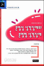 분열성 성격장애와 분열형 성격장애