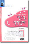 연극성 성격장애