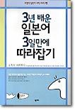 3년 배운 일본어 3일만에 따라잡기