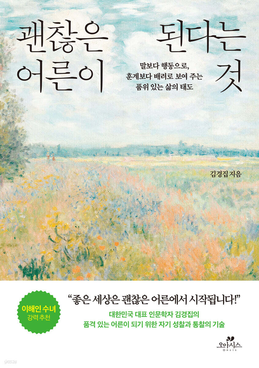 괜찮은 어른이 된다는 것