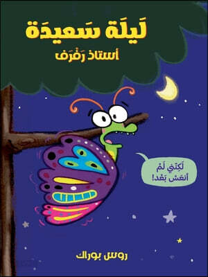 ليلة سعيدة استاذ رفرف-Goodnight, Butterfly