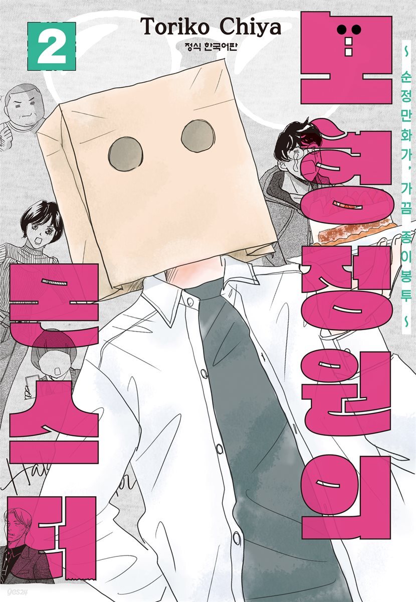 모형정원의 몬스터 02권
