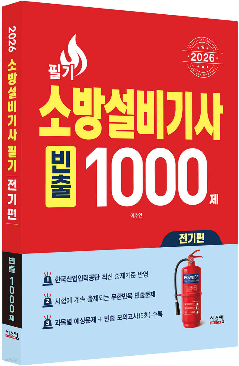 2026 소방설비기사 필기 전기편 빈출 1000제