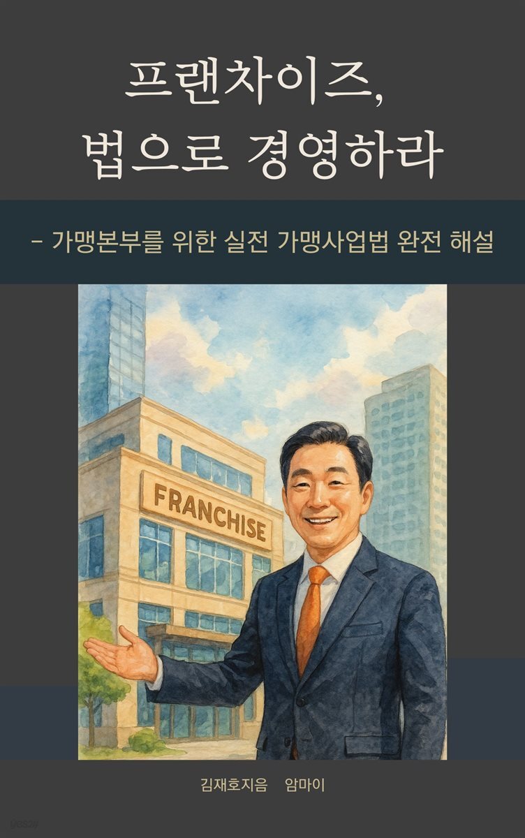 프랜차이즈, 법으로 경영하라
