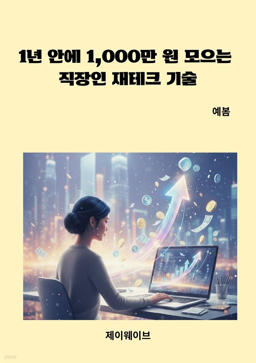 1년 안에 1,000만 원 모으는 직장인 재테크 기술