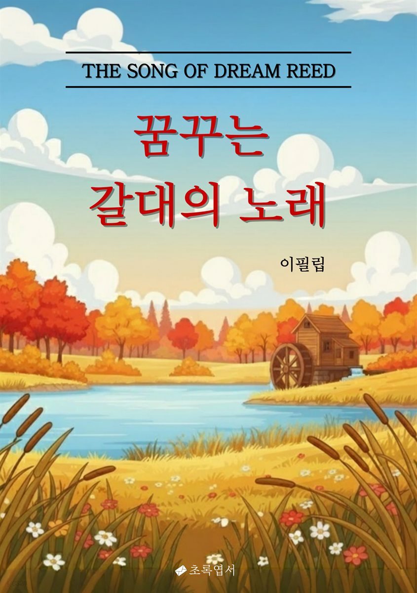 꿈꾸는 갈대의 노래