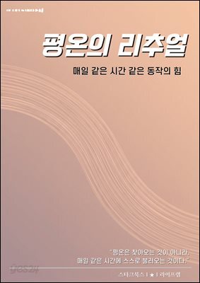 평온의 리추얼