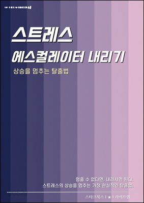 스트레스 에스컬레이터 내리기