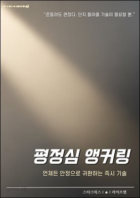 평정심 앵커링