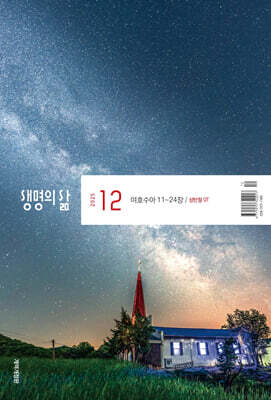 생명의 삶 개역개정판 (월간) : 12월 [2025]