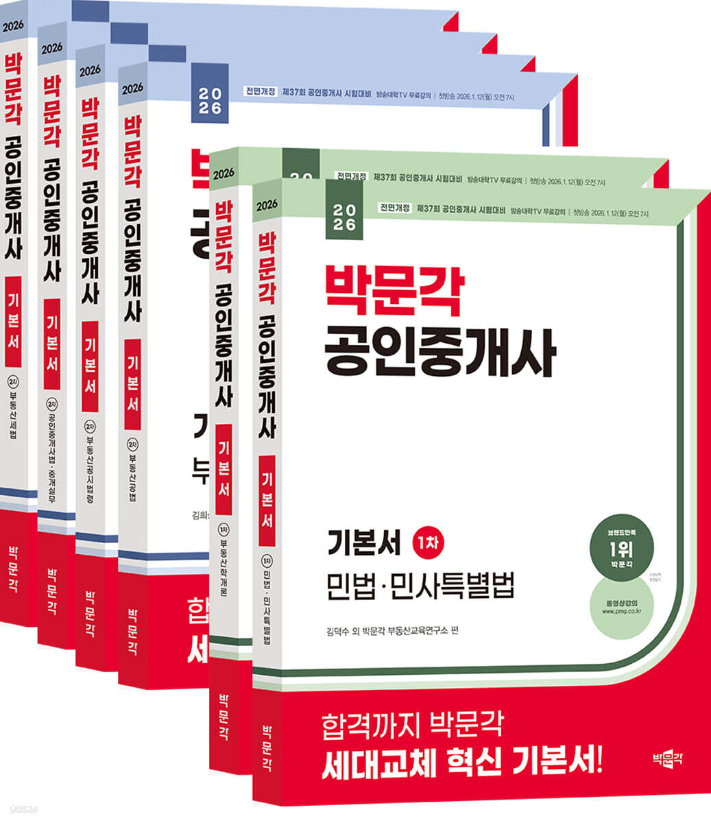 2026 박문각 공인중개사 1/2차 기본서 세트