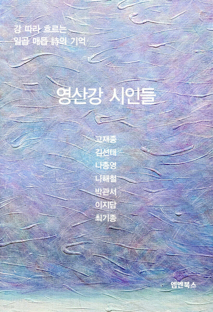 영산강 시인들