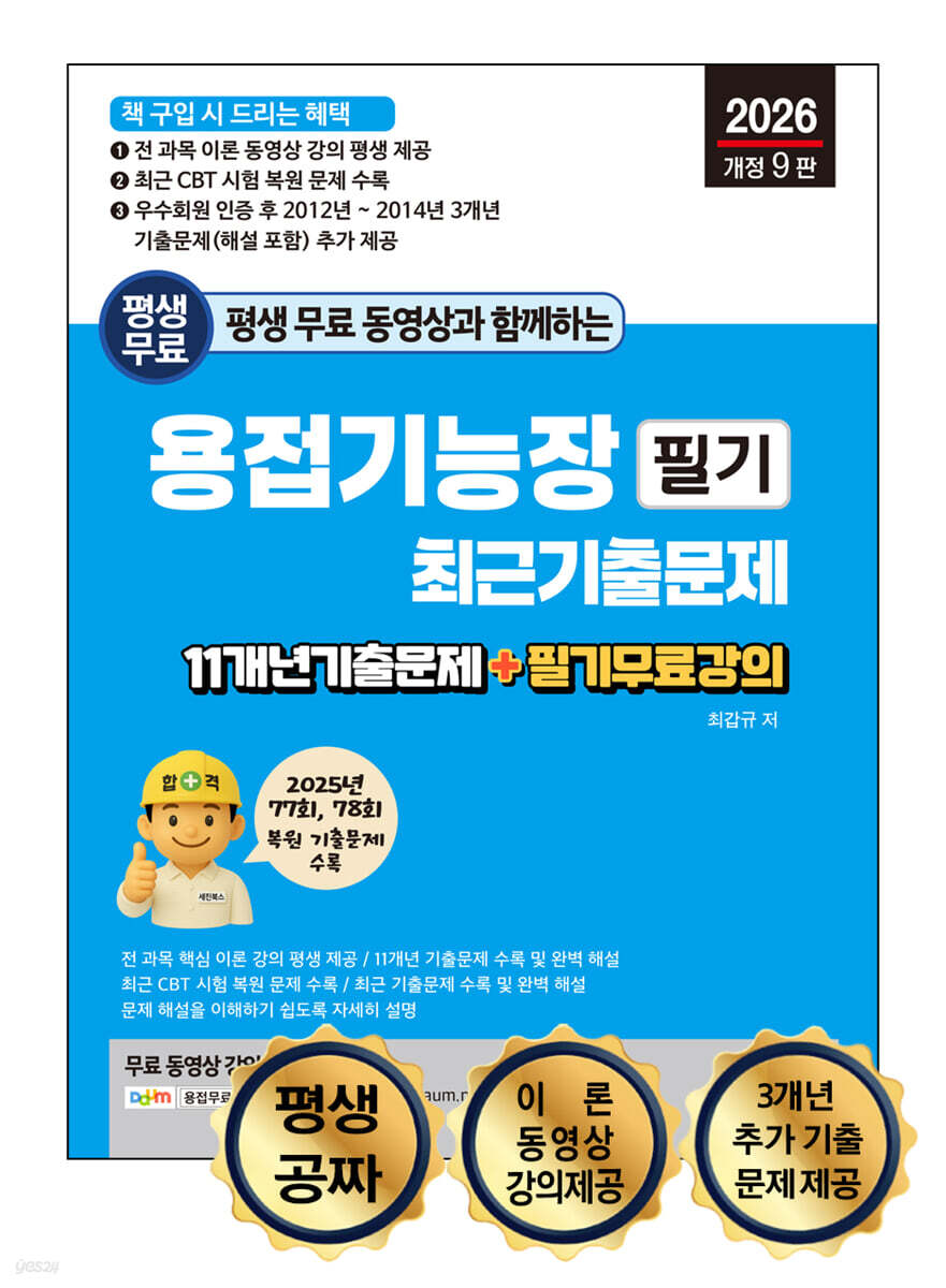 2026 평생 무료 동영상과 함께하는 용접기능장 필기 최근 기출문제
