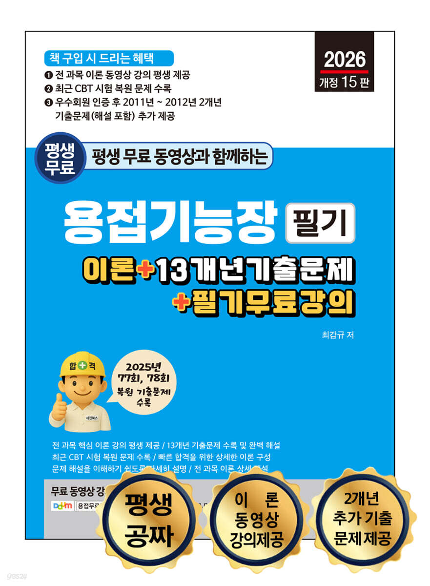 2026 평생 무료 동영상과 함께하는 용접기능장 필기