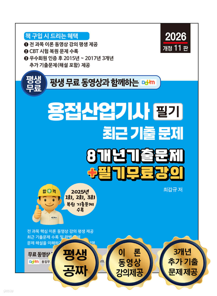 2026 평생 무료 동영상과 함께하는 용접산업기사 필기 최근 기출문제