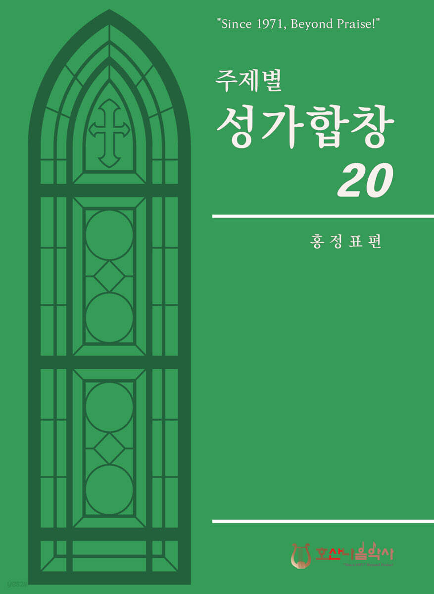 주제별 성가합창 20