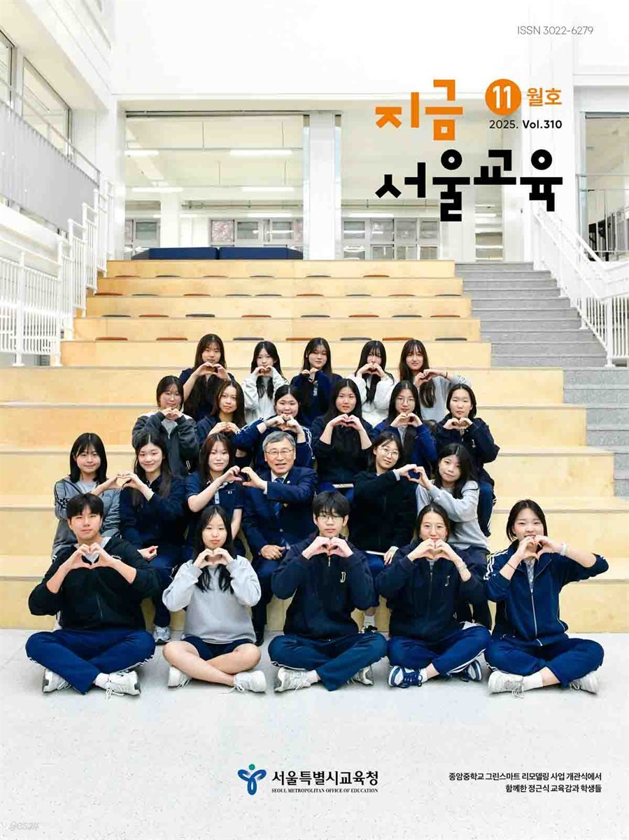 지금 서울교육 11월호(2025)
