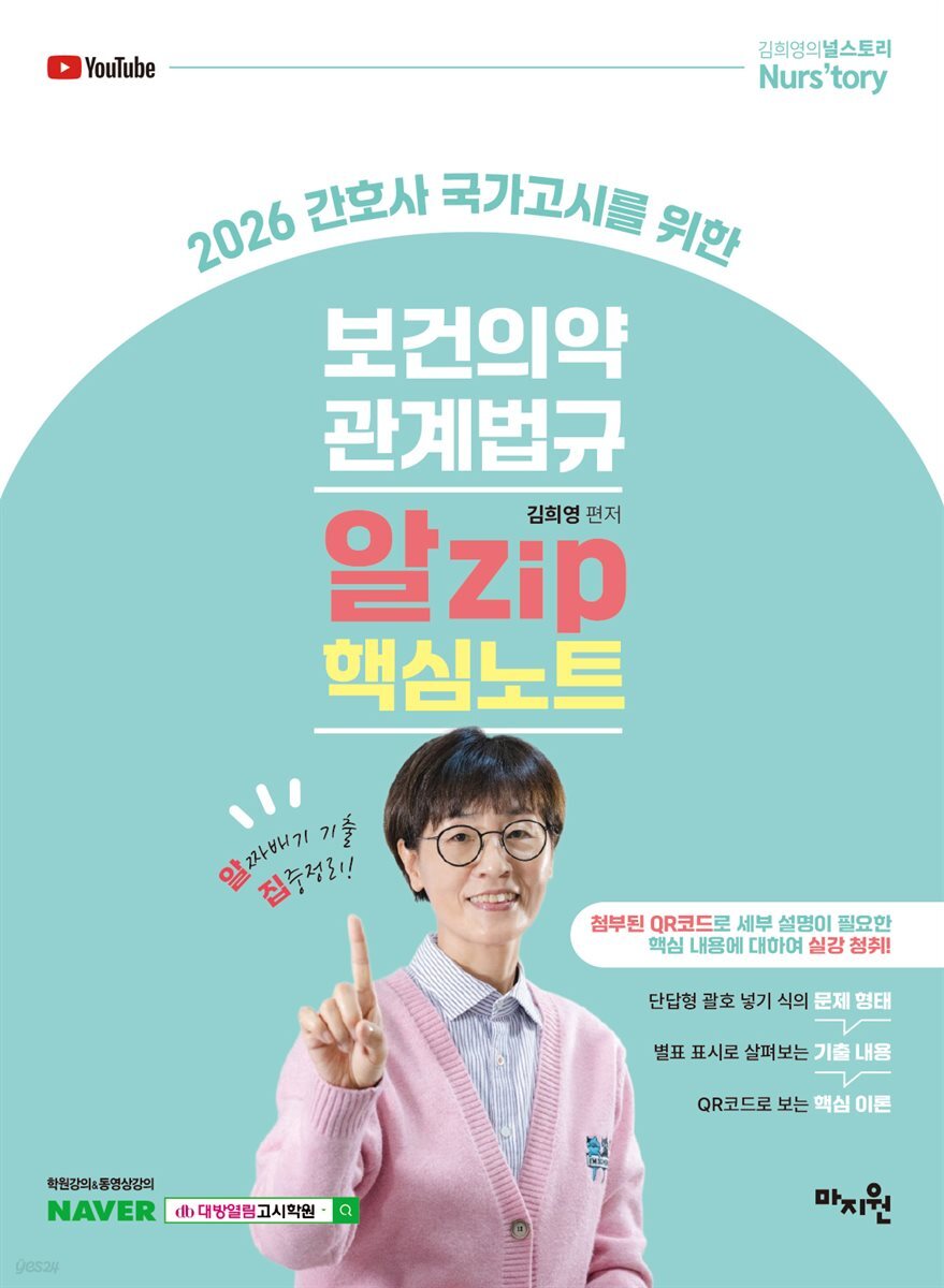 2026 간호사 국가고시를 위한 보건의약관계법규 알zip 핵심노트
