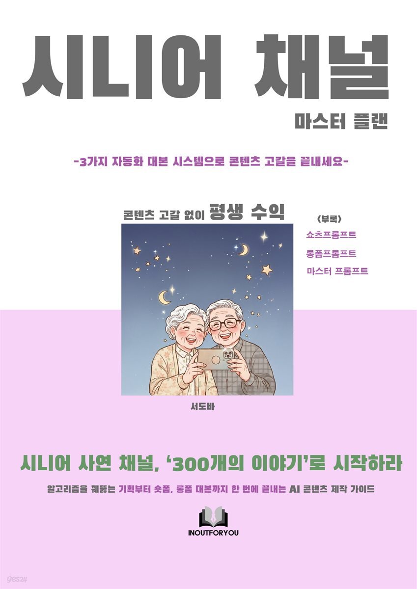 시니어채널 의 마스터플랜(시니어 사연채널, 300개의 이야기로 시작하라)