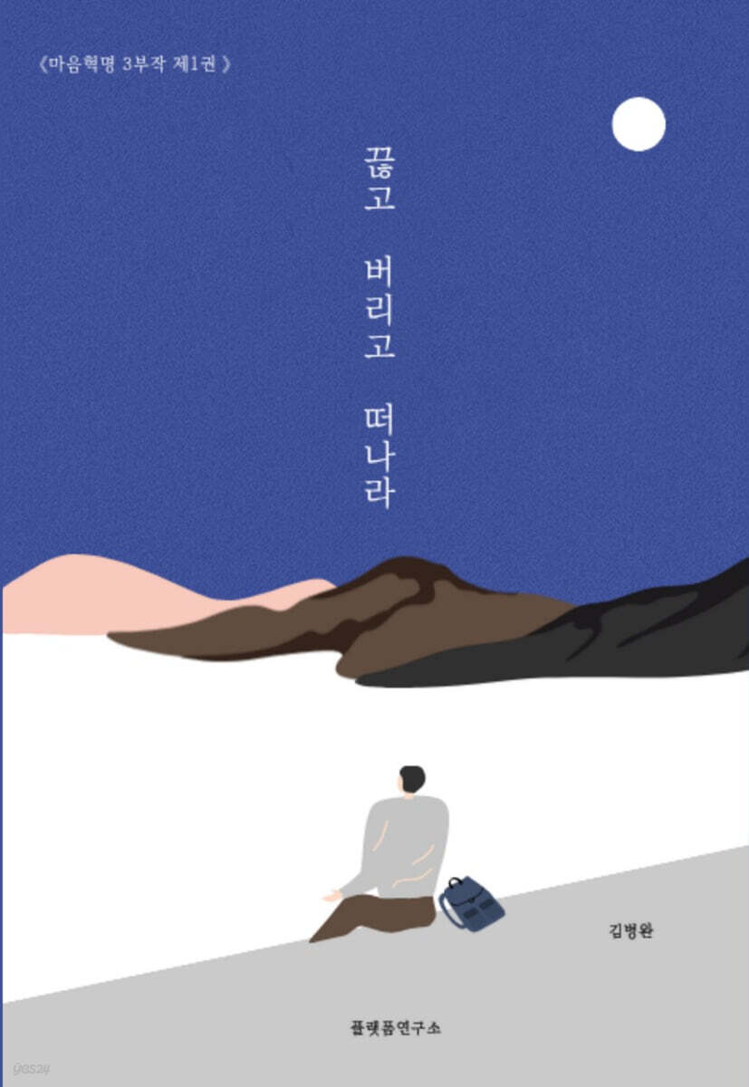 끊고, 버리고, 떠나라