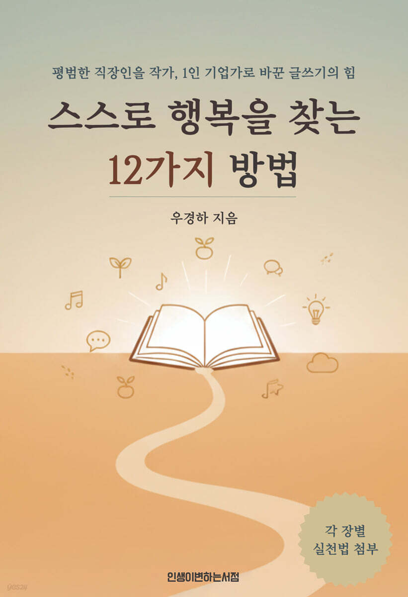 스스로 행복을 찾는 12가지 방법