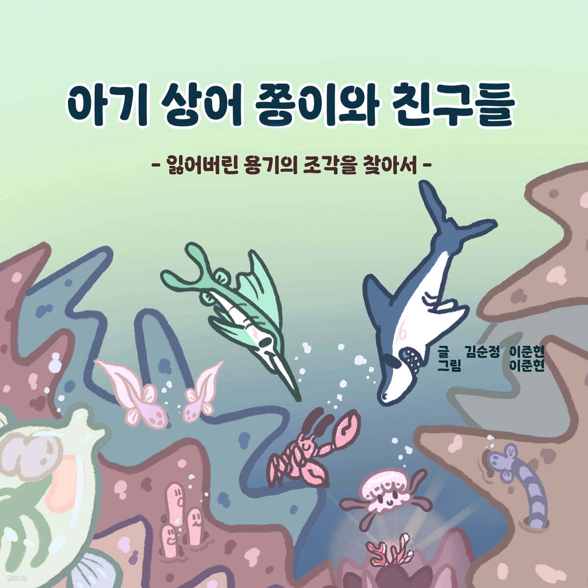 아기 상어 쫑이와 친구들 : 잃어버린 용기의 조각을 찾아서