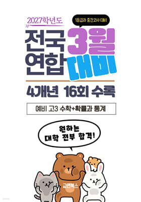 3월 전국연합 모의고사 1등급과 중간고사 대비 대비 4개년 예비 고3 수학+확률과 통계 (2026년)