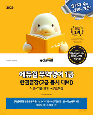 2026 에듀윌 무역영어 1급 한권끝장(2급 동시 대비)