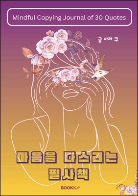 마음을 다스리는 필사책