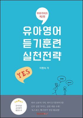 유아영어 듣기훈련 실천전략