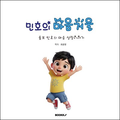 민호의 마음 거울