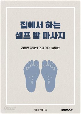 집에서 하는 셀프 발 마사지