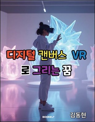 디지털 캔버스??VR로 그리는 꿈