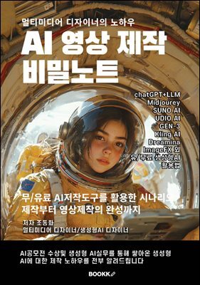 멀티미디어 디자이너의 노하우 - AI 영상 제작 비밀노트