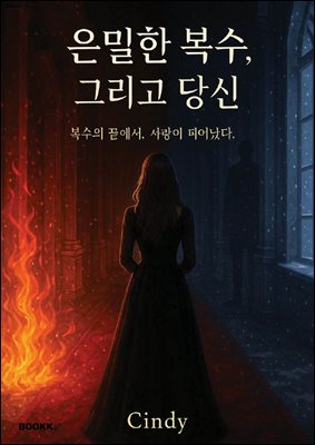 은밀한 복수, 그리고 당신