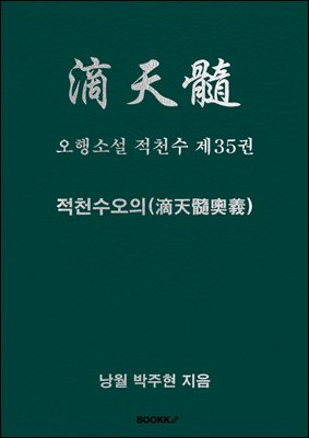 오행소설 적천수 제35권