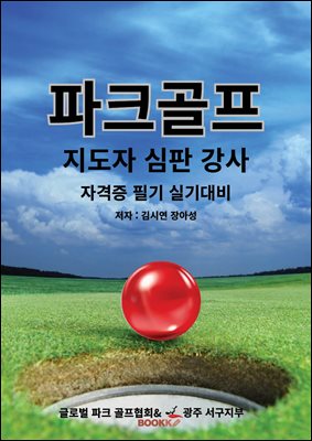 파크골프 지도자심판 과정