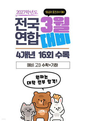 3월 전국연합 모의고사 1등급과 중간고사 대비 4개년 예비 고3 수학+기하 (2026년)