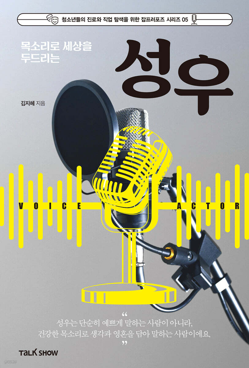 목소리로 세상을 두드리는 성우