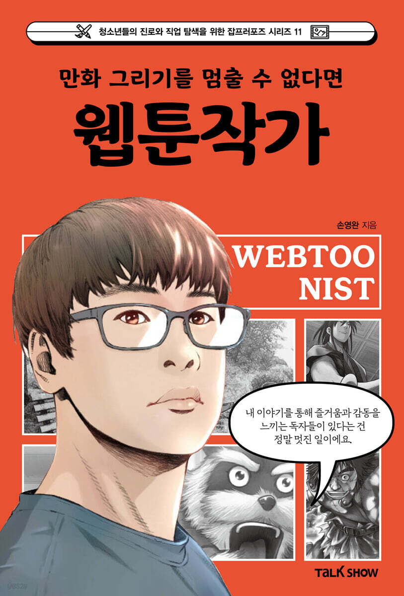 만화 그리기를 멈출 수 없다면 웹툰작가